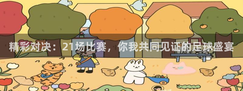 精彩对决：21场比赛，你我共同见证的
