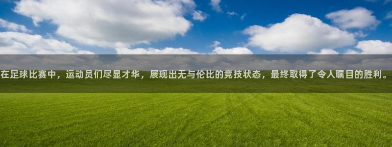  在足球比赛中，运动员们尽显才华，展现出无与伦比的竞技状态，最