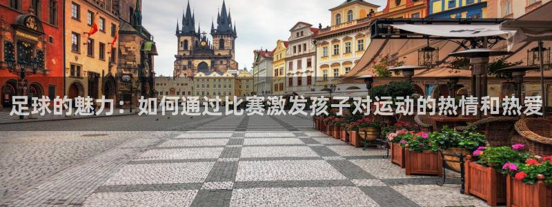 足球的魅力：如何通过比赛激发孩子对运
