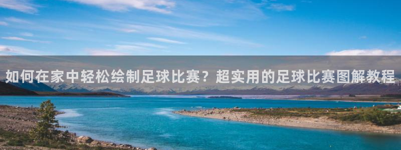  如何在家中轻松绘制足球比赛？超实用的足球比赛图解教程