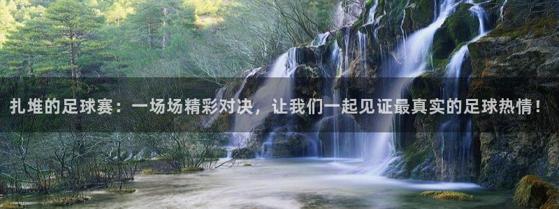 扎堆的足球赛：一场场精彩对决，让我们一起见证最真实的足球热情