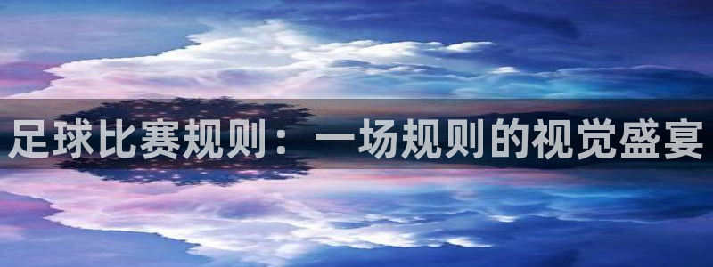 足球比赛规则：一场规则的视觉盛宴