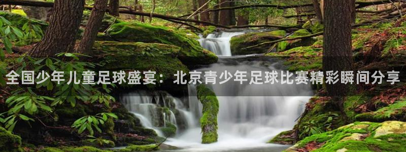 全国少年儿童足球盛宴：北京青少年足球