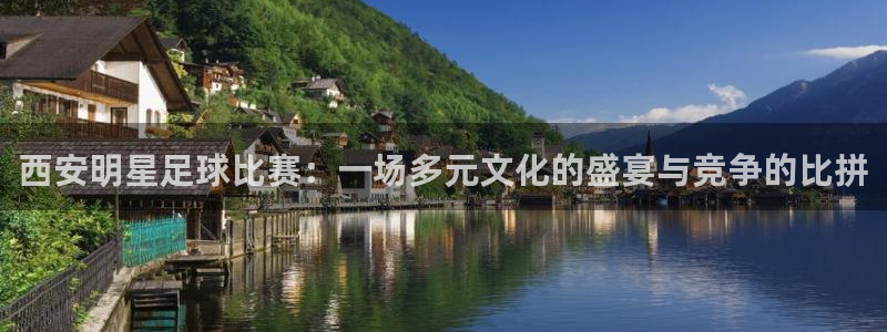 西安明星足球比赛：一场多元文化的盛宴与竞争的比拼