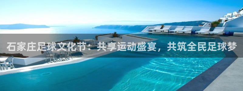 石家庄足球文化节：共享运动盛宴，共筑全民足球梦