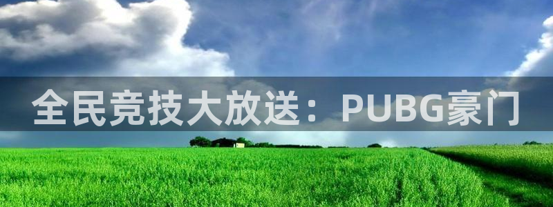 五星体育频道斗地主：全民竞技大放送：PUBG豪门