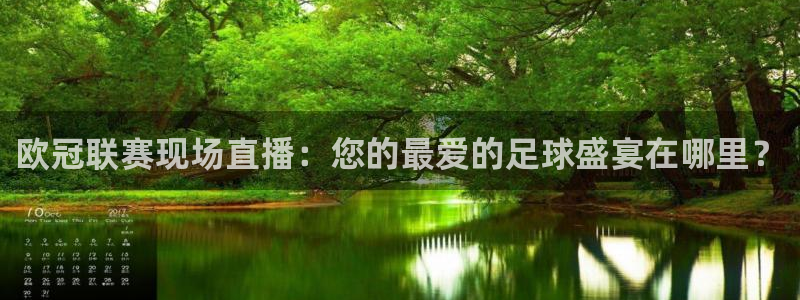 上海五星体育频道直播：欧冠联赛现场直播：您的最爱的足球盛宴在哪里？